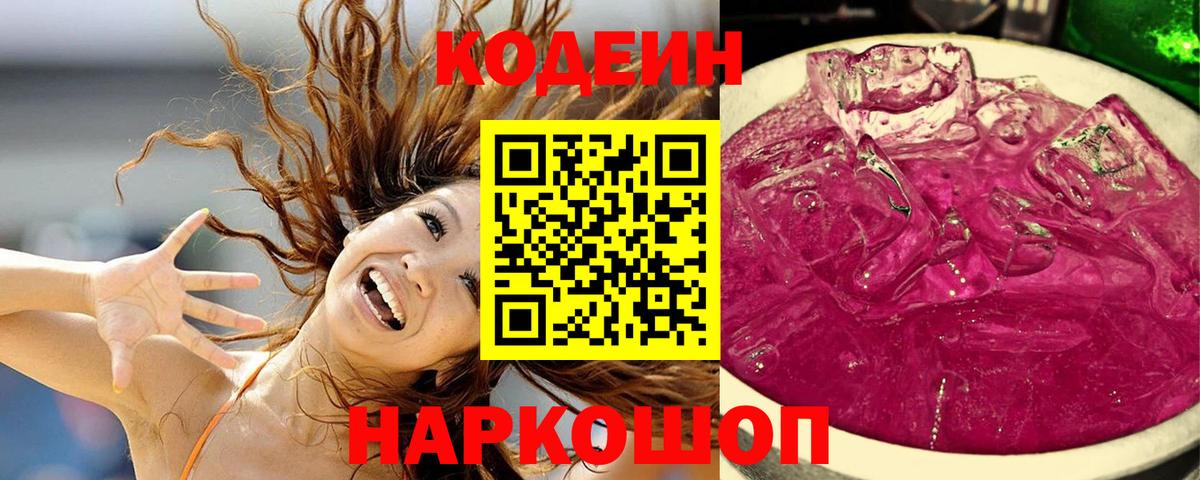 Кодеиновый сироп Lean Purple Drank  Вход с VPN  Codein напиток Lean (лин)  сколько стоит  Рязань 